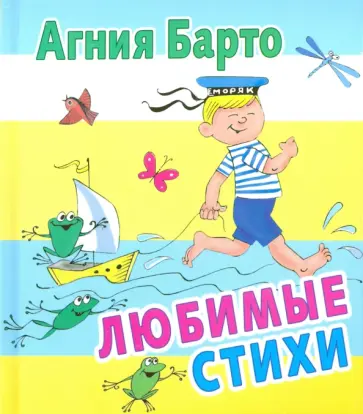 Агния Барто - Любимые стихи Агния Барто - Любимые стихи обложка книги