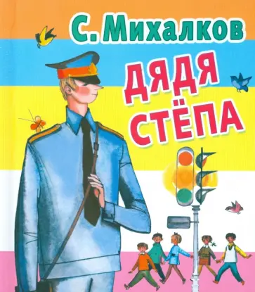 Сергей Михалков - Дядя Степа Сергей Михалков - Дядя Степа обложка книги
