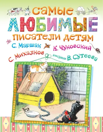 Михалков, Чуковский - Самые любимые писатели детям обложка книги