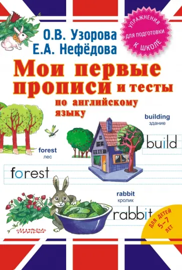 Узорова, Нефедова - Мои первые прописи и тесты по английскому языку обложка книги