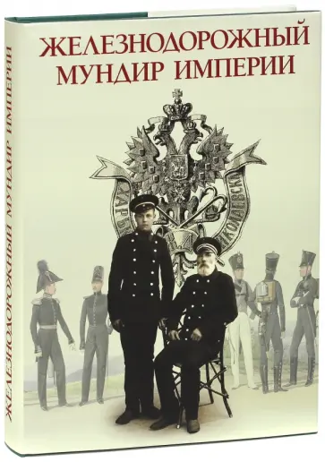 Сергей Федосеев - Железнодорожный мундир Империи обложка книги