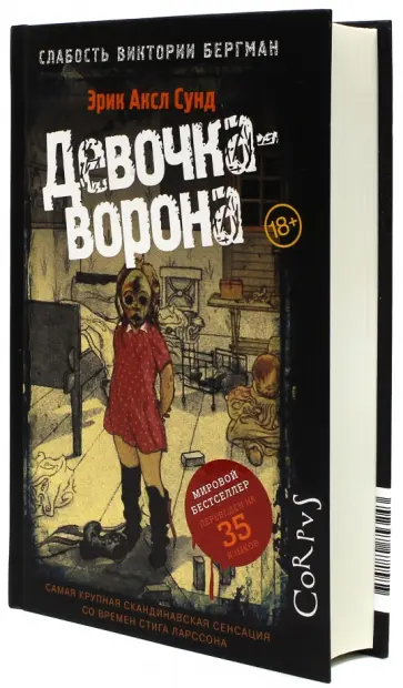 Эрик Сунд - Слабость Виктории Бергман. Часть 1. Девочка-ворона Эрик Сунд - Слабость Виктории Бергман. Часть 1. Девочка-ворона обложка книги