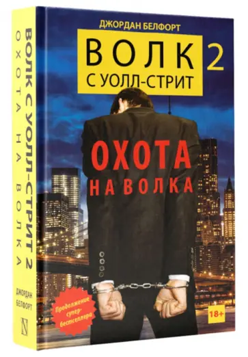 Джордан Белфорт - Волк с Уолл-стрит 2. Охота на Волка Джордан Белфорт - Волк с Уолл-стрит 2. Охота на Волка обложка книги