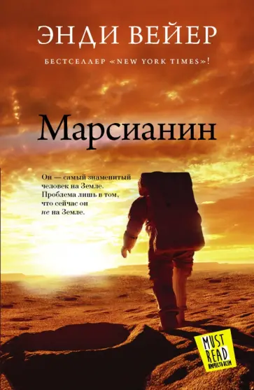 Энди Вейер - Марсианин Энди Вейер - Марсианин обложка книги