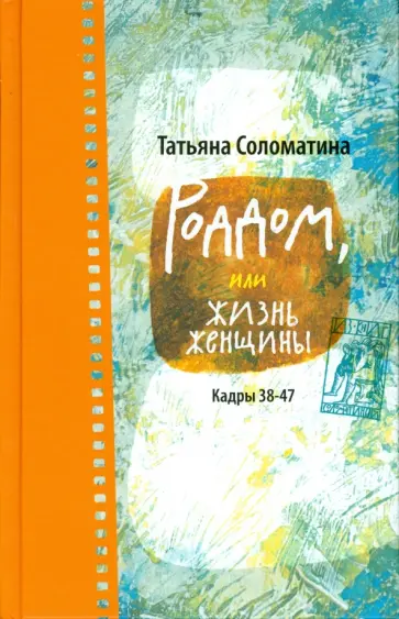 Татьяна Соломатина - Роддом, или Жизнь женщины. Кадры 38-47 обложка книги