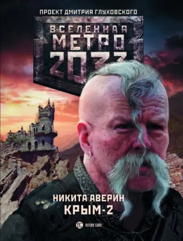 Никита Аверин - Метро 2033: Крым 2. Остров Головорезов Никита Аверин - Метро 2033: Крым 2. Остров Головорезов обложка книги