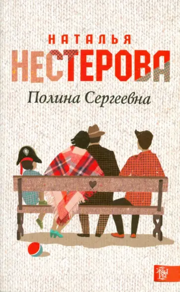 Наталья Нестерова - Полина Сергеевна обложка книги