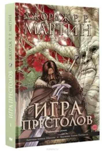 Мартин Джордж Р. Р. - Игра престолов. Графический роман обложка книги