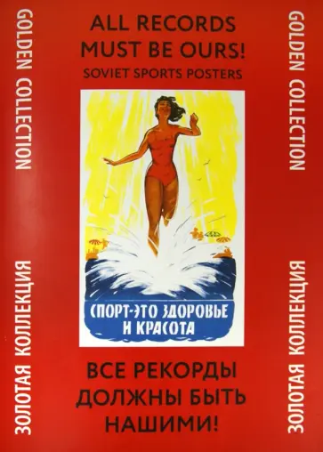 Все рекорды должны быть нашими! Все рекорды должны быть нашими! обложка книги