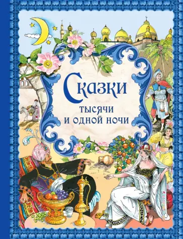 Сказки тысячи и одной ночи. Золотые сказки обложка книги
