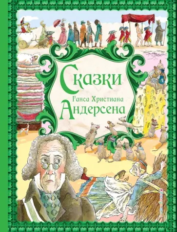 Ганс Андерсен - Сказки Ганса Христиана Андерсена обложка книги
