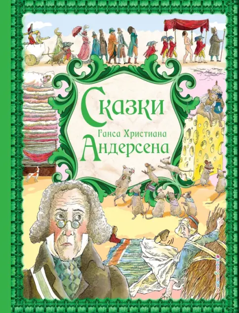 Ханс Кристиан Андерсен Сказки 6899747.webp