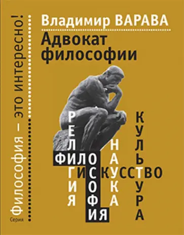 Владимир Варава - Адвокат философии обложка книги