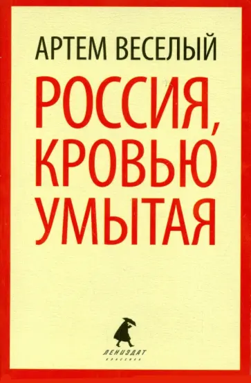 Артем Веселый - Россия, кровью умытая обложка книги