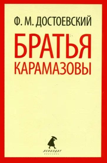 Федор Достоевский - Братья Карамазовы. Части 1-2 обложка книги