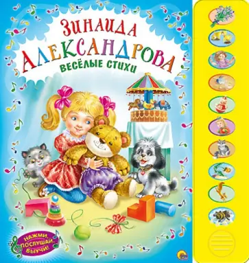 Зинаида Александрова - Веселые стихи обложка книги