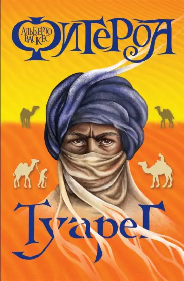 Альберто Васкес-Фигероа - Туарег обложка книги