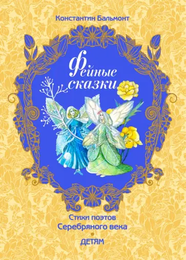 Константин Бальмонт - Фейные сказки обложка книги