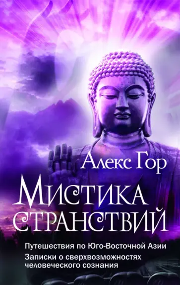 Алекс Гор - Мистика странствий. Путешествия по Юго-Восточной Азии обложка книги