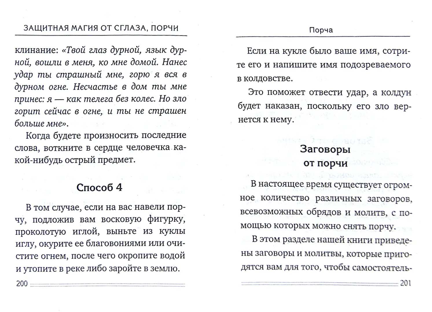 Заговор на защиту от проклятий | О религиях