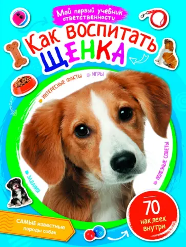 Как воспитать щенка обложка книги