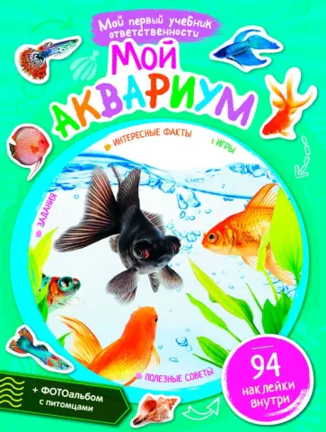 Мой аквариум обложка книги