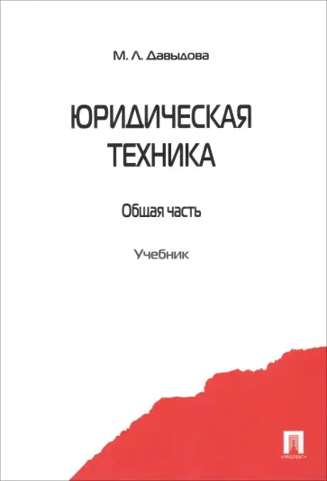 Марина Давыдова - Юридическая техника. Общая часть. Учебник обложка книги