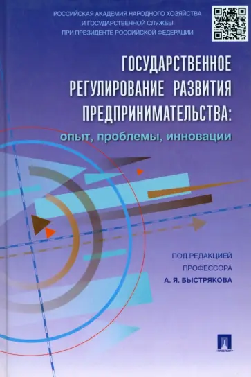 Быстряков, Пономаренко - Государственное регулирование развития предпринимательства. Опыт, проблемы, инновации Быстряков, Пономаренко - Государственное регулирование развития предпринимательства. Опыт, проблемы, инновации обложка книги