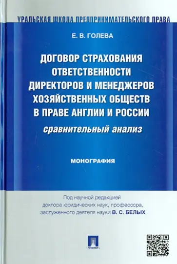 Елена Голева - Договор страхования ответственности директоров и менеджеров хозяйственных обществ в праве Англии обложка книги
