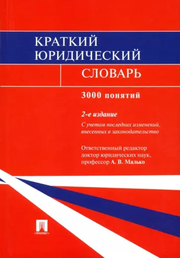 Малько, Цыбуленко - Краткий юридический словарь Малько, Цыбуленко - Краткий юридический словарь обложка книги