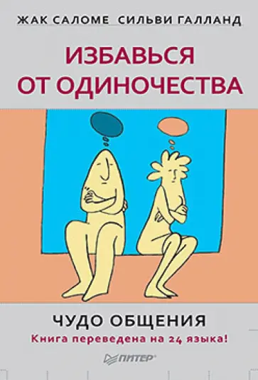 Саломе, Галланд - Избавься от одиночества. Чудо общения обложка книги