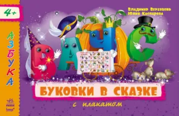 Верховень, Каспарова - Буковки в сказке обложка книги