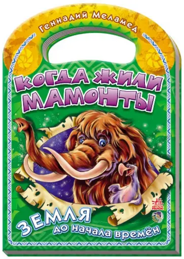 Геннадий Меламед - Когда жили мамонты обложка книги