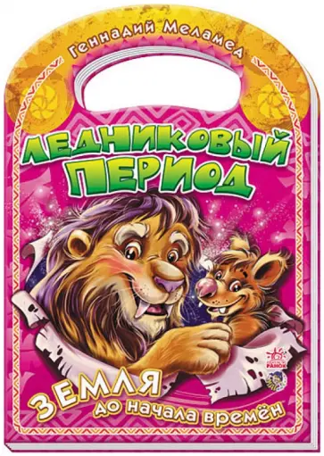 Геннадий Меламед - Ледниковый период обложка книги