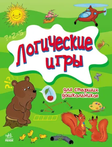 Митник, Крикун - Логические игры для старших дошкольников обложка книги