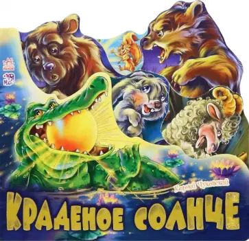 Корней Чуковский - Краденое солнце Корней Чуковский - Краденое солнце обложка книги