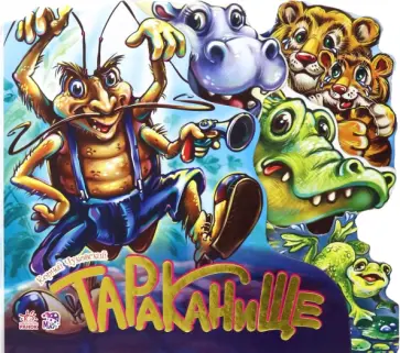 Корней Чуковский - Тараканище Корней Чуковский - Тараканище обложка книги