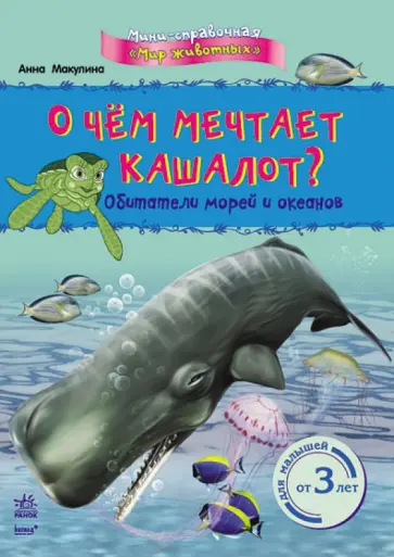 Анна Макулина - О чём мечтает кашалот? Обитатели морей и океанов обложка книги