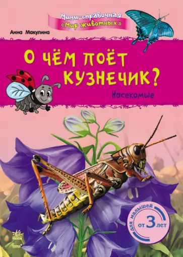 Анна Макулина - О чём поёт кузнечик? Насекомые обложка книги
