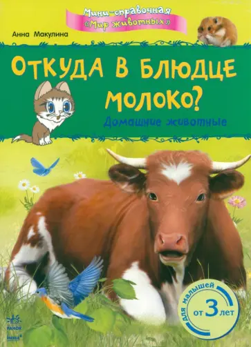 Анна Макулина - Откуда в блюдце молоко? Домашние животные обложка книги