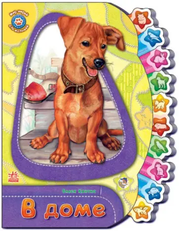 Олеся Квитка - В доме. Мир зверей для малышей Олеся Квитка - В доме. Мир зверей для малышей обложка книги