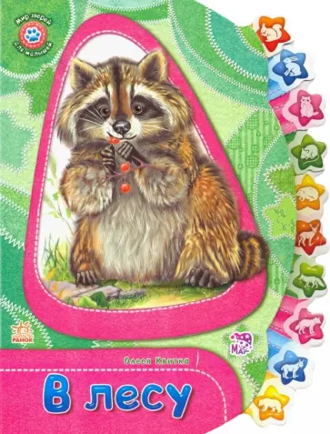 Олеся Квитка - В лесу Олеся Квитка - В лесу обложка книги