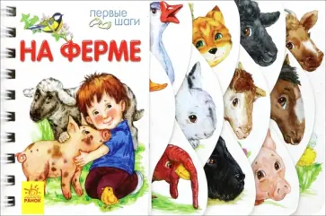 Юлия Каспарова - На ферме обложка книги