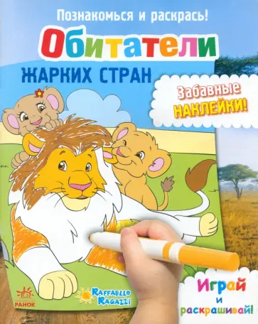 Обитатели жарких стран Обитатели жарких стран обложка книги