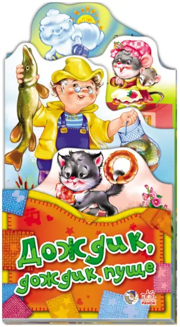 Дождик-дождик пуще обложка книги