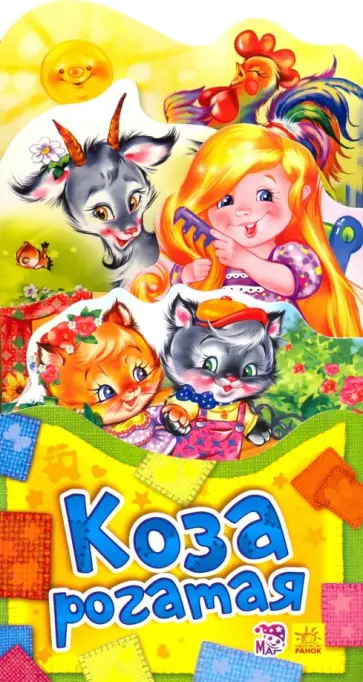 Евгений Новицкий - Коза рогатая Евгений Новицкий - Коза рогатая обложка книги