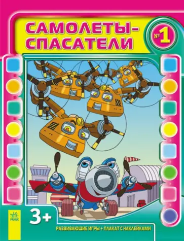 Самолеты-спасатели. Выпуск №1 Самолеты-спасатели. Выпуск №1 обложка книги