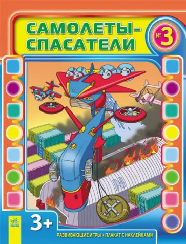 Самолеты-спасатели. Выпуск №3 Самолеты-спасатели. Выпуск №3 обложка книги