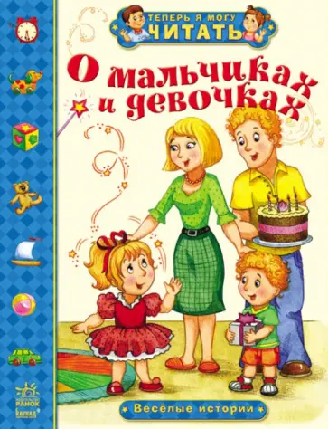 Александра Монич - О мальчиках и девочках. Веселые истории обложка книги