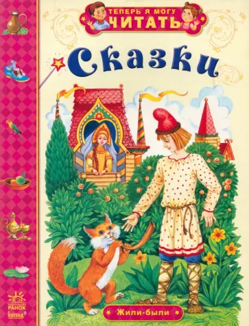 Сказки. Жили-были Сказки. Жили-были обложка книги